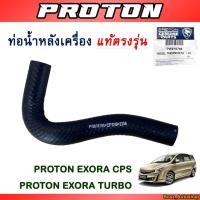 ราคา ท่อน้ำหลังเครื่อง สำหรับ Proton Exora Cps / Exora Turbo (28659200034)