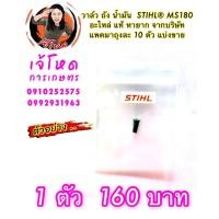 ราคา วาล์ว ถัง น้ำมัน อะไหล่ STIHL® MS180 (4741097606)