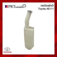 ราคา กระป๋องพักน้ำ กระปุกพักน้ำ หม้อพักน้ำ TOYOTA COROLLA AE110 / 111 / 112 โตโยต้า โคโรล่า รุ่นตูดเป็ด/ไฮทอร์ค (25673764026)
