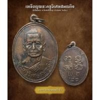 ราคา เหรียญพระครูวิเศษสมณกิจ วัดโพธิ์เอน อ.วิเศษชัยชาญ อ่างทอง ๒๕๒๐ (AML3187) (26457106992)