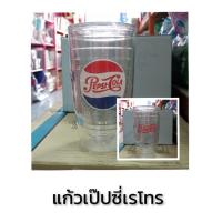 ราคา แก้วเป๊ปซี่เรโทร​ แก้วหน้า2ชั้น​ มี2แบบให้สะสม (8714318007)