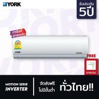 ราคา ส่งฟรี แอร์ ยอร์ค YORK INVERTER รุ่น MIGHTY( YHJF ) แอร์ติดผนัง ระบบอินเวอร์เตอร์ โปรดเลื่อนอ่านรายละเอียดด้วยนะคะ (6359068164)