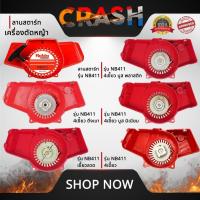 ราคา ชุดสตาร์ทNB411 ลานสตาร์ทNB411 ใช้สำหรับเครื่องตัดหญ้า รุ่น NB411 เขี้ยวบู๊ทพลาสติก/เขี้ยวลวด (25188682287)