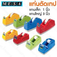 ราคา แท่นตัดเทป แกนเล็ก แกนใหญ่ MESA T-140 T-210 มีซ่า เมซ่า แกน 1 นิ้ว แกน 3 นิ้ว (13024530789)