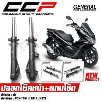 ราคา ปลอกโช๊คหน้า + แกนโช๊ค PCX 150 ปี 2018 - 2020 (K97) กระบอกโช๊ค แกนโช๊คหน้า โช๊คหน้า CCP (41663178726)