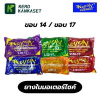 ราคา KRYON ยางใน มอเตอร์ไซค์ ขอบ 14" / ขอบ 17" (43114279750)