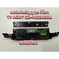 ราคา บอร์ดรีโมททีวีโซนี่ KD-49X8500G บอร์ดรับสัญญาณรีโมท TV SONY KD-49X8500G ถอดมาจากเครื่องจอเสีย (27907167963)