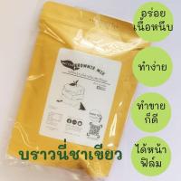 ราคา พร้อมส่ง！！ 450 g แป้งบราวนี่ชาเขียวสำเร็จรูป (Fudge Matcha Brownie mix) แป้งบราวนี่หน้าฟิล์ม แป้งบราวนี่ชาเขียว แป้งบราว (12713101773)