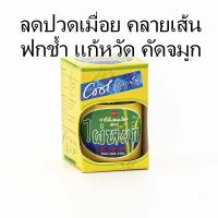 ราคา ขี้ผึ้งสมุนไพร ไผ่หยก 25 g แก้ปวดเมื่อย ปวดข้อ คลายเส้น แก้วิงเวียน เป็นลม แก้หวัดคัดจมูก (2761001694)