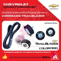 ราคา ชุดลูกรอก (4ตัว)พร้อมสายพานหน้าเครื่อง สายพานไทม์มิ่ง CHEVROLET COLORADO TRAILBRAZER (26716558098)
