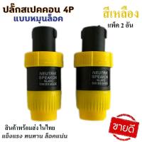 ราคา แพ็ค 1 คู่ ปลั๊กสเปคคอนตัวผู้ 4P แบบหมุนล็อค แข็งแรง ทนทาน ล็อคแน่น สเปคคอน ปลั๊กสเปคคอน สเปคคอนตัวผู้ (25042800196)