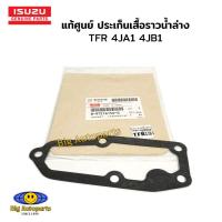 ราคา แท้เบิกศูนย์ ประเก็นเสื้อราวน้ำล่าง ISUZU TFR/D-MAX ไดเร็ก (4JA1/4JB1/4JH1) เบอร์ 8-97216156-0 (25160867687)