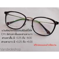 ราคา แว่น ตัดประกอบเลนส์มัลติโค๊ต E.M.I (12875747534)