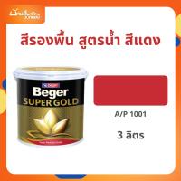 ราคา Beger สีรองพื้นทองคำ สูตรน้ำ A/P1001 (สีแดง) (1แกลลอน) (27674547297)