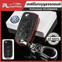 ราคา เคส VOLKSWAGEN ซองรีโมทรถยนต์ เคสรีโมทรถยนต์ ปลอกรีโมทรถยนต์ [ สำหรับชุดรีโมท PL MOTOR ] (8078066607)