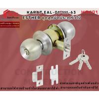 ราคา KARAT รุ่น EAL-01-111-63 Esther ชุดลูกบิดประตูทั่วไป มีกุญแจ (28287040072)