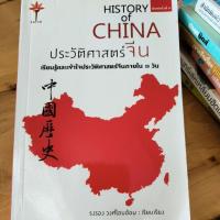 ราคา History of china ประวัติศาสตร์จีน (หนังสือมือสอง) (24427634487)