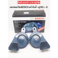 ราคา สินค้า แตรหอยโข่ง 12V BOSCH (แท้) EC12-C รุ่นใหม่ (20873010167)