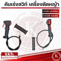ราคา ชุดคันเร่ง มือเร่ง แฮนด์ตัดหญ้า CG328 เหล็กงอ แฮนด์เดี่ยว แฮนด์คู่ (9990692794)