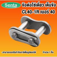 ราคา ข้อต่อโซ่เต็มข้อ CL40-1R ข้อต่อโซ่เดี่ยวเต็มข้อ CONNECTING LINK ข้อต่อโซ่ โซ่เดี่ยว CL 40-1R ข้อต่อโซ่เบอร์40 (10920556900)