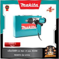 ราคา MAKITAบล็อกไฟฟ้า 3/4" 850W 588Nm Makita รุ่น 6906 (44264803494)