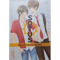 ราคา SOTUS พี่ว้ากตัวร้ายกับนายปีหนึ่ง (27076031255)