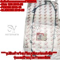 ราคา ปะเก็นฝาครอบสายพานแท้ HONDA Click 125i 2012-20 /PCX150 2012-16 / CLICK150i 2019-20 (41566060573)