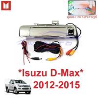 ราคา ชุดกล้องมองหลัง DMAX 2012 - 2015 chevrolet colorado กล้องถอย อีซูซุ ดีแม็กซ์ D MAX มือเปิดท้าย กล้องหลัง ISUZU กล้องท้าย (7130662843)