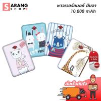 ราคา Sarang Sarang PowerBank Ninja รุ่น N10 10000 mAh พาวเวอร์แบงค์ แบตสำรอง แบตเตอรี่ อุปกรณ์ มือถือ อุปกรณ์ชาร์จ (4965383248)