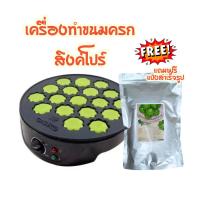 ราคา เครื่องทำขนมครกสิงคโปร์ รุ่น CK 5454 แถมฟรีแป้งทำขนมสำเร็จรูปขนาดทดลอง ทำได้50ชิ้น (44115028766)