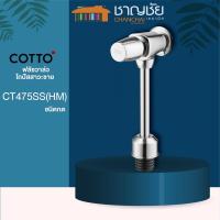 ราคา COTTO - CT475SS(HM) ฟลัชวาล์ว ฟลัชวาล์วโถปัสสาวะชาย ชนิดกด (13451927809)
