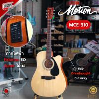 ราคา Motion MCE310 กีต้าร์โปร่งไฟฟ้า ทรงเว้า ขนาด 41 นิ้ว คอเว้า ทัชชิ่งจับง่าย แถมฟรี กระเป๋ากีต้าร์ / ส่งด่วน มีปลาายทาง (22366714454)