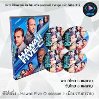 ราคา ซีรีส์ฝรั่ง Hawaii Five O season 9 (มือปราบฮาวาย) 6 แผ่นจบ : (พากย์ไทย/ซับไทย) (16986740256)