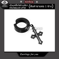 ราคา ต่างหูหนีบ ต่างหูหนีบหู ตุ้มหูแบบหนีบ ต่างหูไม้กางเขนสีดำ ต่างหูห้อยไม้กางเขน (6740744675)