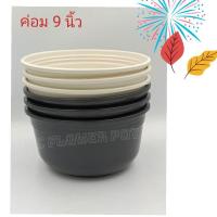 ราคา กระถางต้นไม้ 9 นิ้ว (ค่อม) กระถางต้นไม้พลาสติก สีขาว สีดำ ผากกว้าง 9 นิ้ว สูง 4.5 นิ้ว (10907387061)
