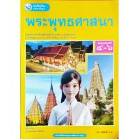ราคา หนังสือเรียนรายวิชาพื้นฐาน พระพุทธศาสนา ม.4-6 #สสวท #กระทรวงศึกษาธิการ (28886921298)