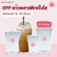 ราคา GPPS/EPP แก้วพลาสติกแข็งใส (ขนาด 12, 16, 22 Oz.) (18423549312)