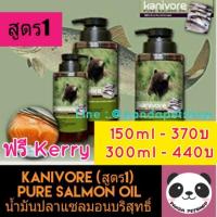 ราคา [ฟรีKerry] Kanivore สูตร1 300ml Pure Salmon Oil อาหารเสริม บำรุงขนสุนัข และแมว (726806961)