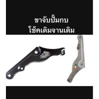 ราคา ขาคาริบเปอร์จับปั๊มกบ(เฉพาะขา) ขาจับสำหรับโช้คหน้าเดิม ใส่ปั้มกบ (25902323698)