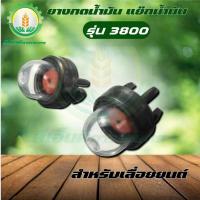 ราคา ลูกยางกดน้ำมัน (1ชิ้น) (5ชิ้น) ตัวแย๊กน้ำมัน ยางกดน้ำมัน3800 อะไหล่3800 เลื่อยยนต์ พร้อมส่ง ส่งไว!!! (25636787165)