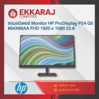ราคา จอมอนิเตอร์ Monitor HP ProDisplay P24 G5#64X66AA FHD 1920 x 1080 23.8″ HPM178 / EKC (24068402621)