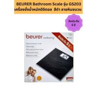 ราคา (พร้อมส่ง)BEURER Bathroom Scale รุ่น GS203 เครื่องชั่งน้ำหนักดิจิตอล สีดำ ลายหินชนวน รับประกัน 5 ปี (24721325310)