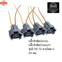 ราคา ปลั๊กหัวฉีด Denso ปลั๊กหัวฉีด ISUZU พร้อม สายไฟยาว 20 ซม. ส่งจากไทย (29691581364)