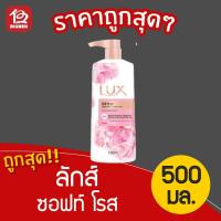 ราคา LUX ลักส์ ครีมอาบน้ำ ซอฟท์ โรส สีชมพู 500 มล. (11601088410)