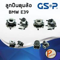 ราคา GSP ลูกปืนดุมล้อหน้า ลูกปืนดุมล้อหลัง BMW E39 ปี 1995-2004 ลูกปืนดุมล้อ, ลูกปืนล้อ, ดุมล้อ บีเอ็มดับบิว PARTS2U (9611583350)