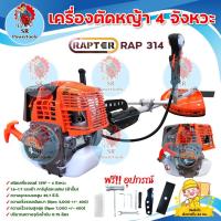ราคา เครื่องตัดหญ้า RAPTER 4 จังหวะ รุ่น RAP 314 **มีบริการเก็บเงินปลายทาง** (21556095419)