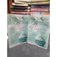 ราคา ส่งฟรี/เก็บปลายทาง [หนังสือมีตำหนิ] นิยาย พันธนาการปรารถนา โดยจรสจันทร์ (28385286074)