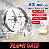 ราคา 【ใหม่】พัดลมอุตสาหกรรมขนาด 32 นิ้ว, พัดลมตั้งพื้น 6 ใบ, พัดลมอุตสาหกรรม 800 มม. กําลังไฟ 300W, การไหลเวียนของอากาศในระยะท (44209363933)