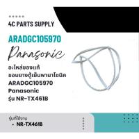 ราคา อะไหล่ของแท้/ขอบยางตู้เย็นพานาโซนิค/ARADGC105970/Panasonic/รุ่น NR-TX461B (24993708959)