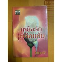 ราคา นวนิยายไทย ร้อนสวาท 18+ โดยอัญญาณี “เพลิงรักเพลิงแค้น” (15298865933)